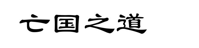 亡国之道