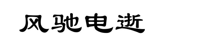 风驰电逝