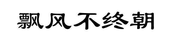 飘风不终朝