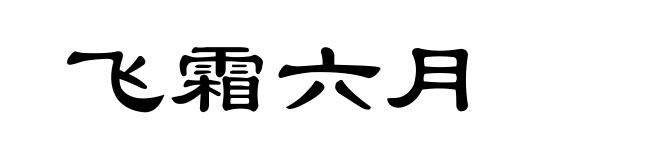 飞霜六月