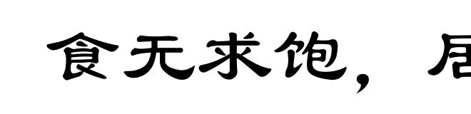 食无求饱，居无求安