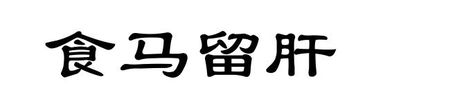 食马留肝