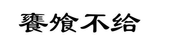 饔飧不给
