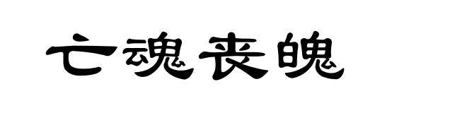 亡魂丧魄