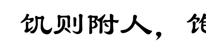 饥则附人，饱便高扬