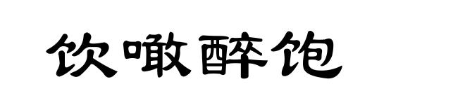 饮噉醉饱