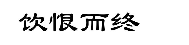 饮恨而终