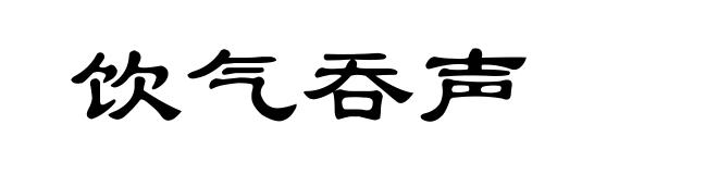 饮气吞声