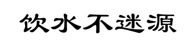 饮水不迷源