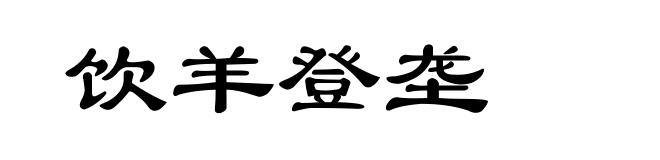 饮羊登垄