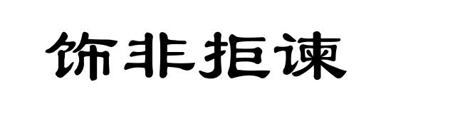 饰非拒谏