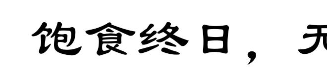 饱食终日，无所事事