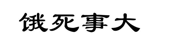 饿死事大