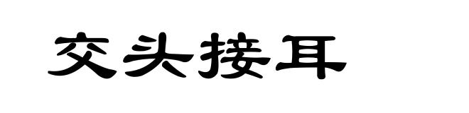 交头接耳