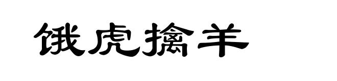 饿虎擒羊