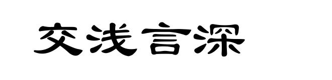 交浅言深