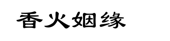 香火姻缘