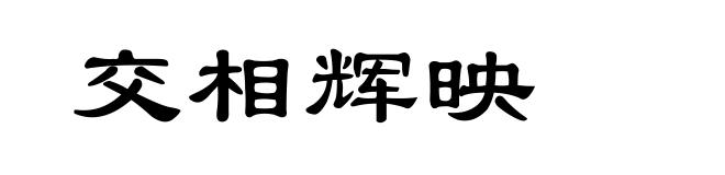 交相辉映