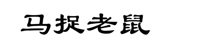 马捉老鼠
