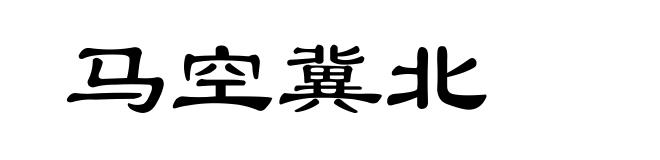 马空冀北