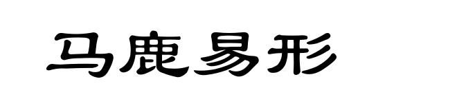 马鹿易形