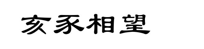 亥豕相望