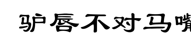驴唇不对马嘴