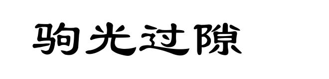 驹光过隙