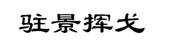 驻景挥戈
