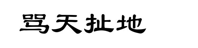 骂天扯地