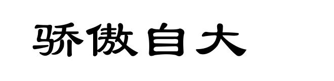 骄傲自大