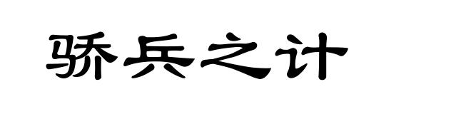 骄兵之计
