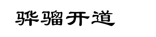 骅骝开道