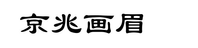 京兆画眉