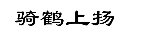骑鹤上扬