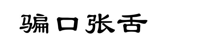 骗口张舌