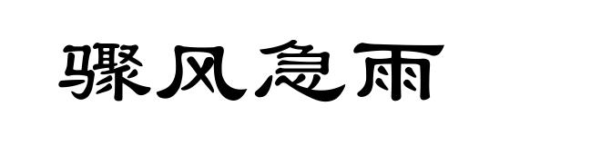 骤风急雨