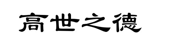 高世之德