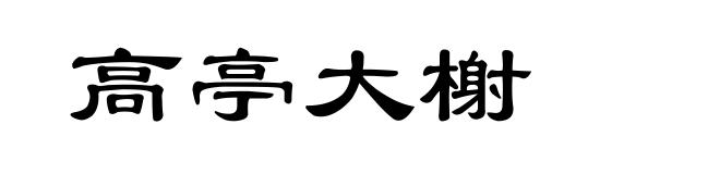 高亭大榭