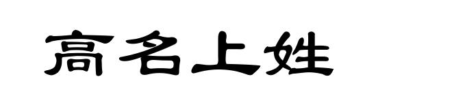 高名上姓