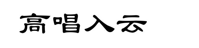 高唱入云