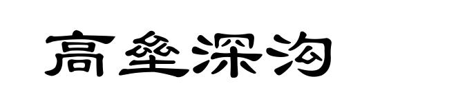 高垒深沟