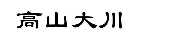 高山大川