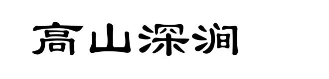 高山深涧