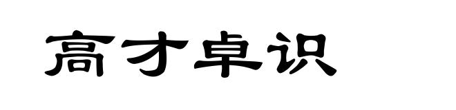 高才卓识