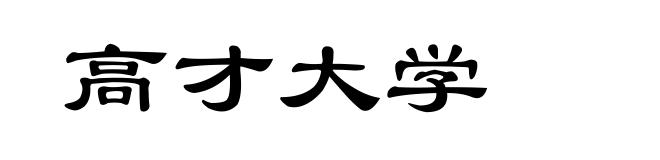 高才大学
