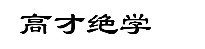 高才绝学