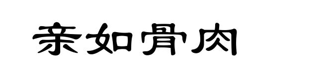 亲如骨肉