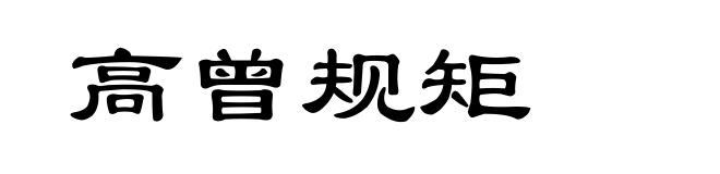 高曾规矩