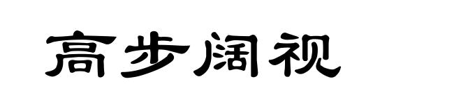 高步阔视